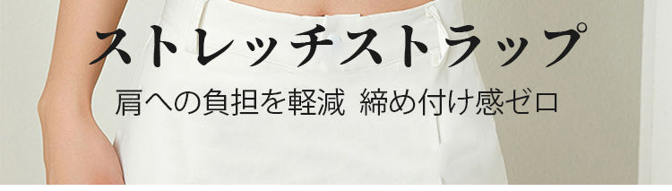 さらしブラ 肩への負担を軽減 ヴェーミア