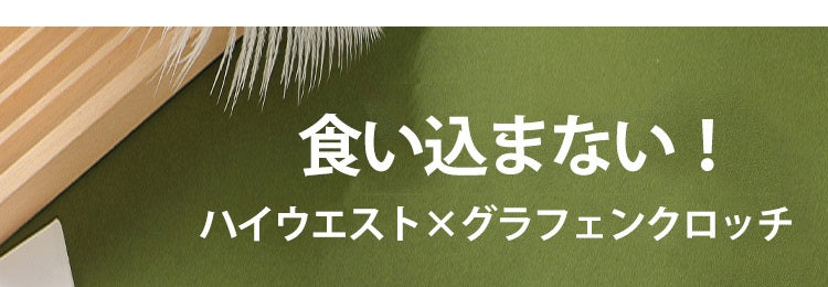 ハイウエストショーツ 食い込まない