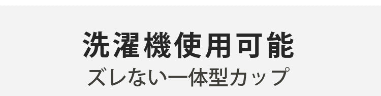 ノンワイヤーブラ ズレない一体型カップ ヴェーミア