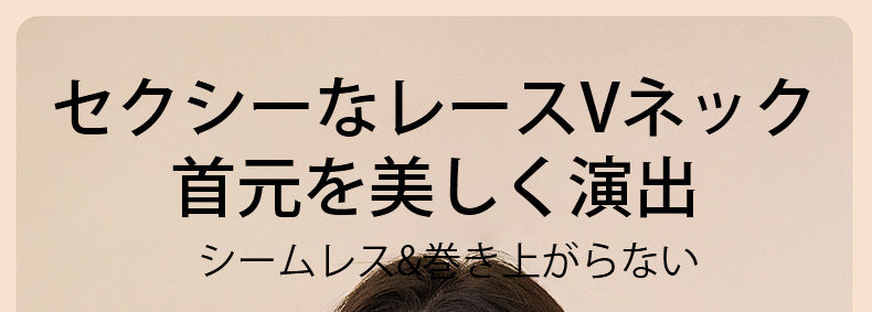 あったかインナー セクシーなレースVネック ヴェーミア