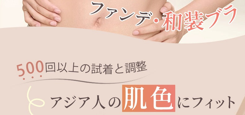 和装ブラ アジア人の肌色にフィット VEIMIA
