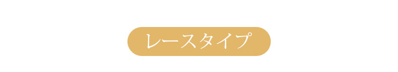 前開きブラ レースタイプ ヴェーミア