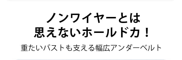 前開き授乳ブラ 胸を支える