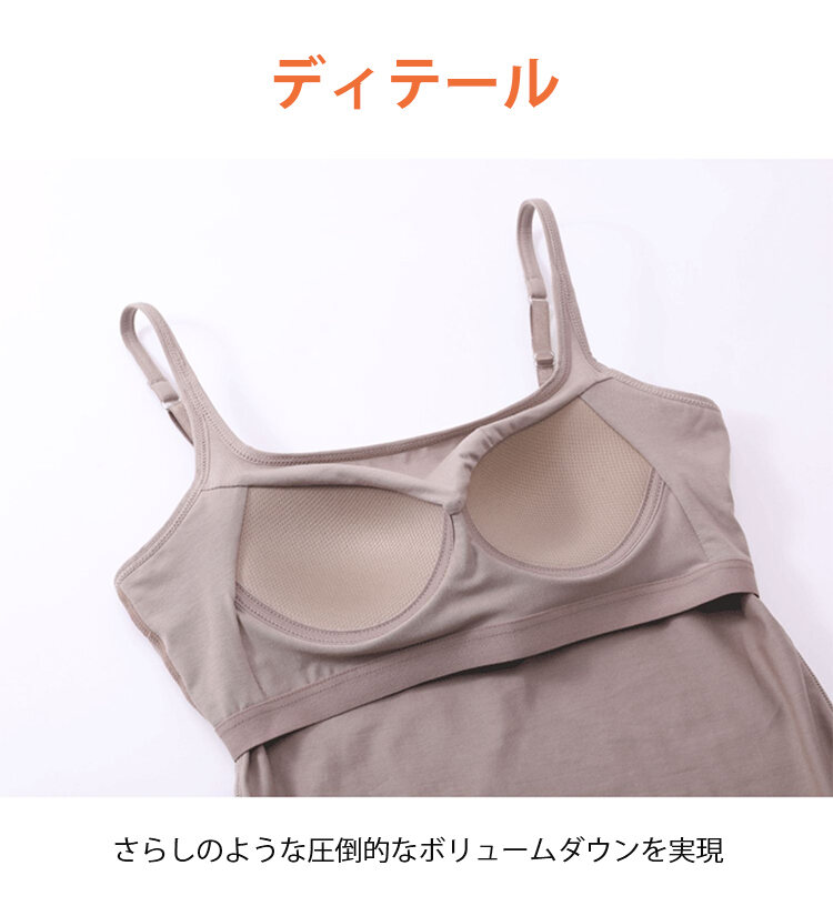 ブラキャミ ボリュームダウンを実現