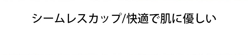 胸を小さく見せるブラ 快適で肌に優しい ヴェーミア