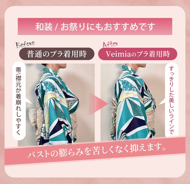 小さく見せるブラ 和装とお祭りにもおすすめです VEIMIA