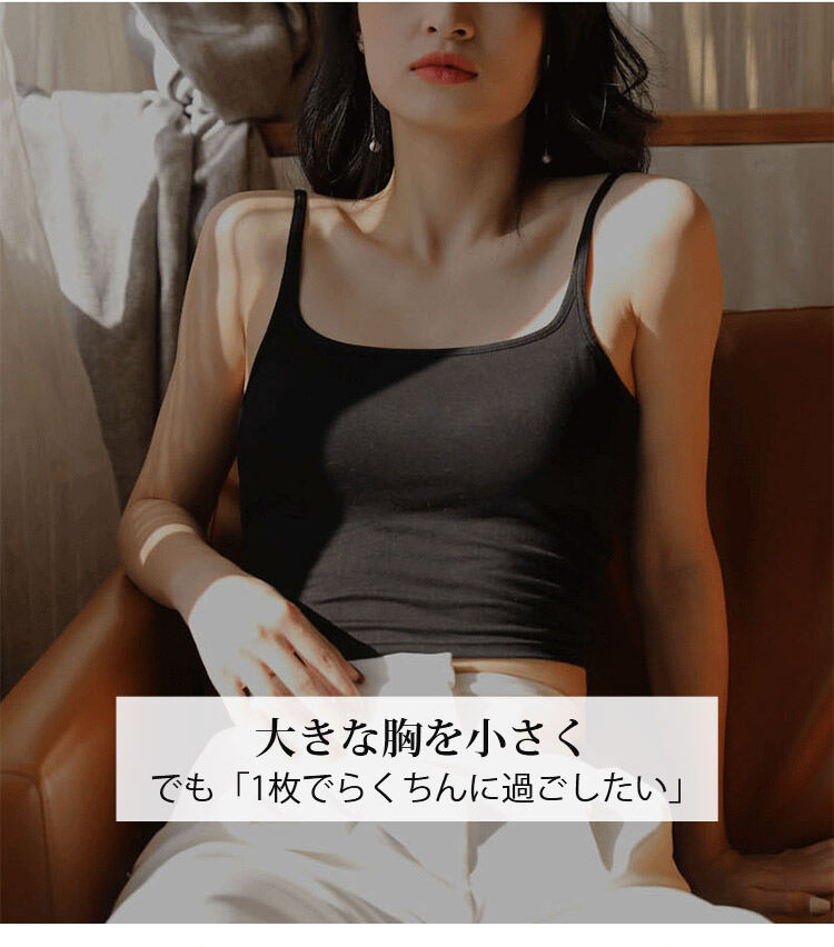 ブラキャミ 大きな胸を小さく