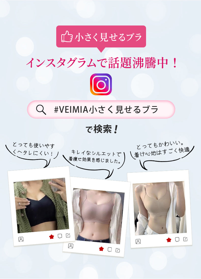 胸を小さく見せるブラ インスタグラムの評価 VEIMIA