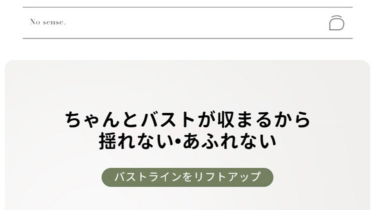 小さく見せるブラ 揺れない