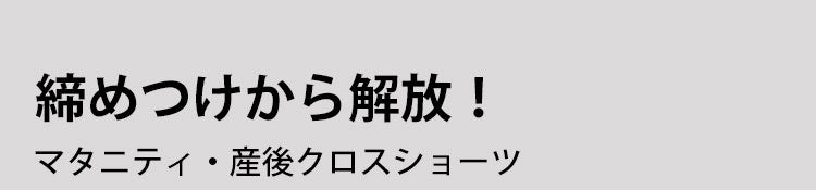 マタニティショーツ 締め付けない