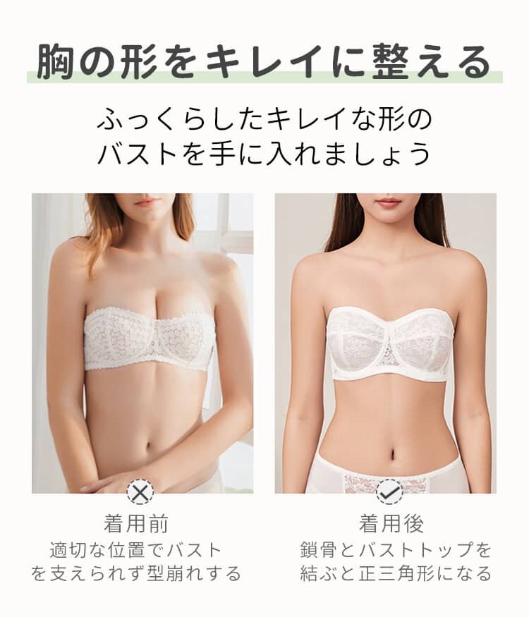 ストラップレスブラ 胸の形をキレイに