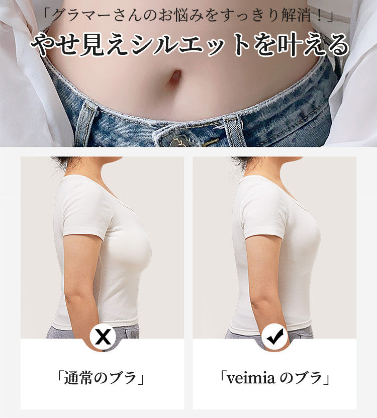 VEIMIA胸を小さく見せる 痩せ見え