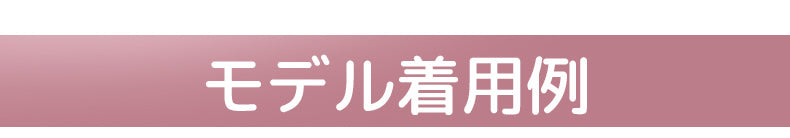 あったかインナー モデル着用例 VEIMIA