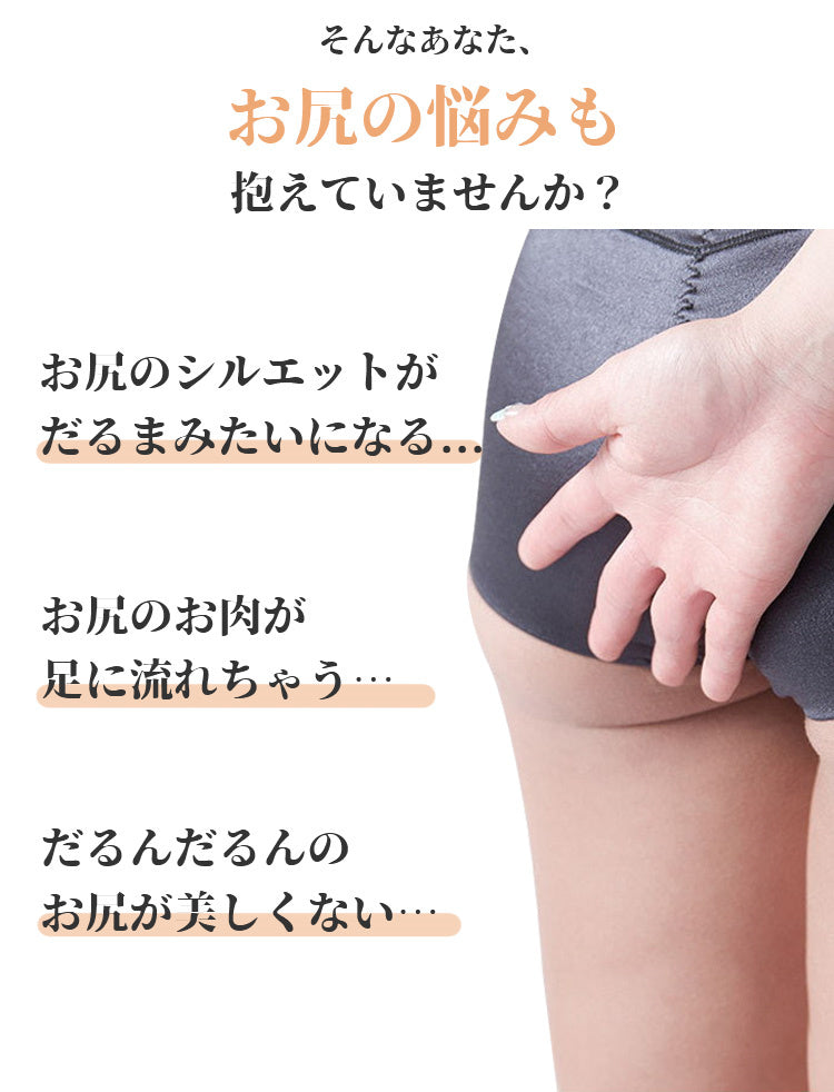 シームレスショーツ お尻の悩み