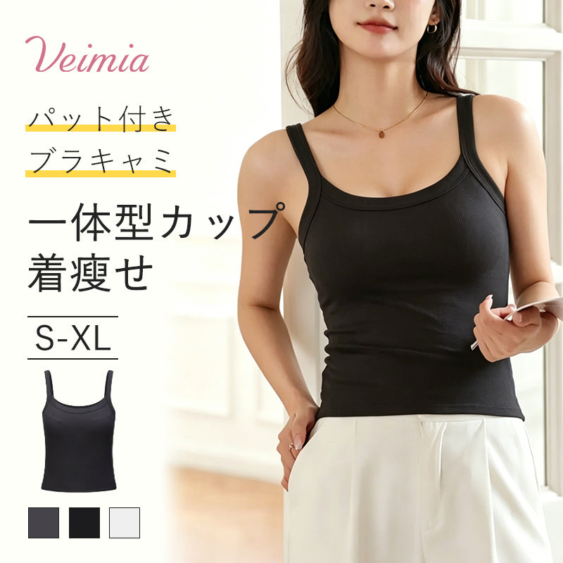 小さく見せるブラキャミ おすすめ VEIMIA