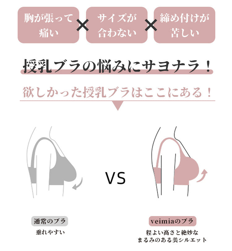 授乳ブラ 垂れ防止 お悩みにサヨナラ VEIMIA