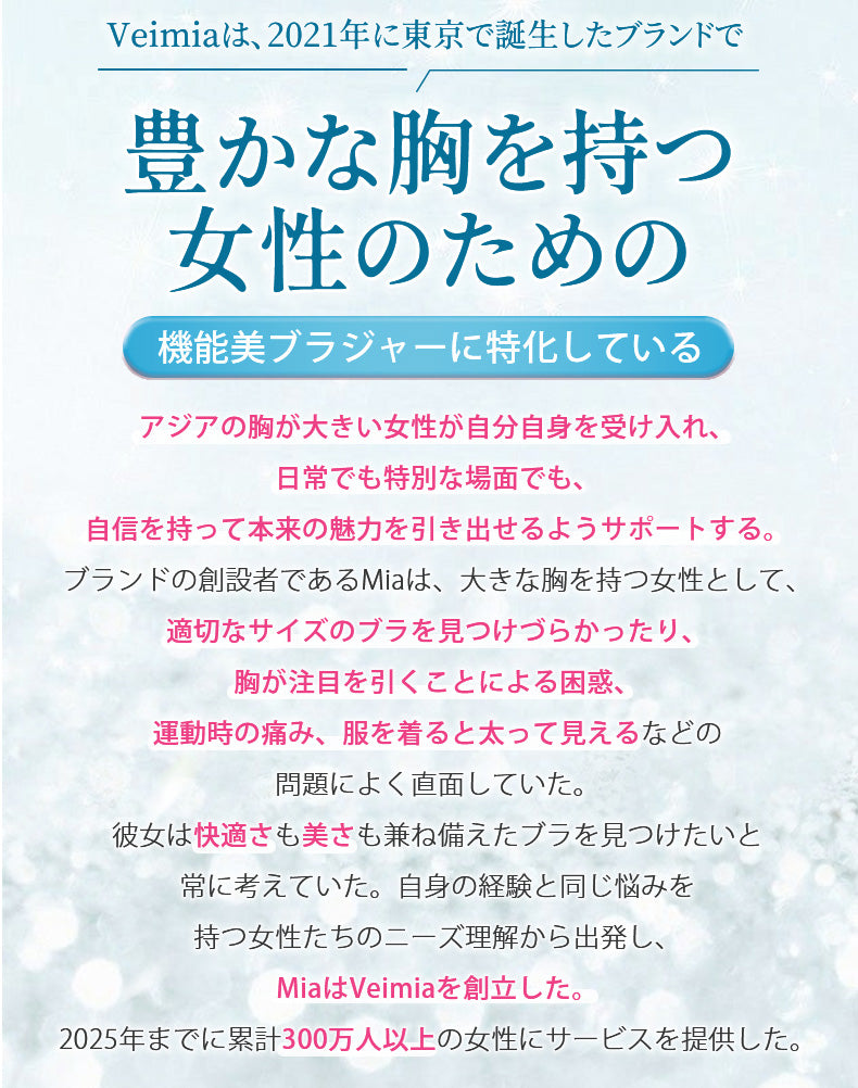 大きいサイズブラ 豊かな胸を持つ女性のため VEIMIA