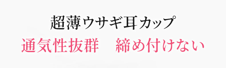 胸を小さく見せるブラ ウサギ耳カップ VEIMIA