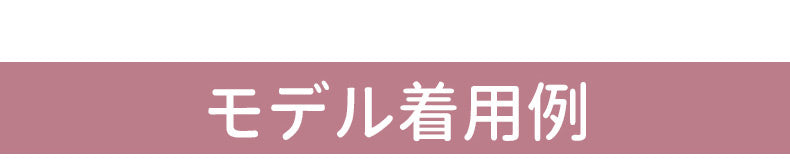 着痩せ ブラ モデル着用例 ヴェーミア
