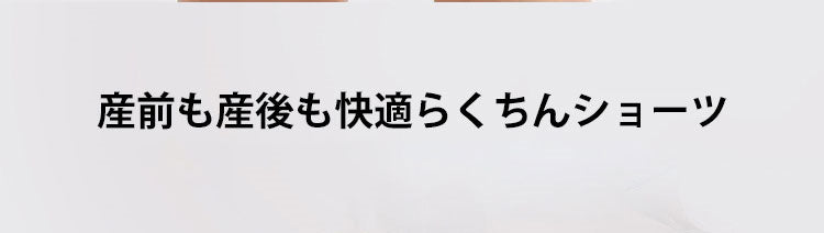 マタニティショーツ らくちん