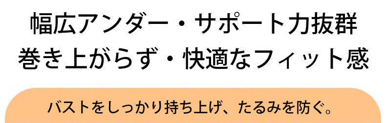 小さく見せるブラ 幅広アンダー ヴェーミア