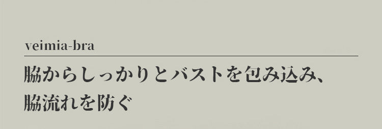 veimia和装ブラ 胸を包み込む