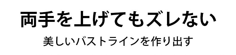 小さく見せるブラ 両手を上げてもズレない ヴェーミア