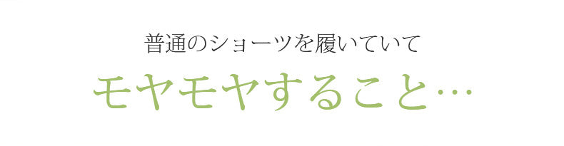 レディース ショーツ モヤモヤすることにサヨナラ VEIMIA