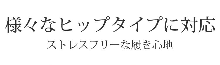 食い込ま ない ショーツ 様々なヒップタイプに対応 ヴェーミア