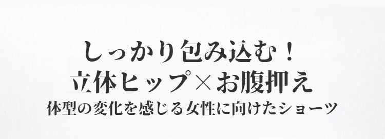 レディースショーツ しっかり包み込む