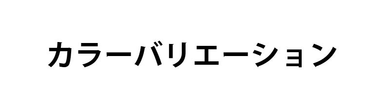 和装ブラ カラー ヴェーミア