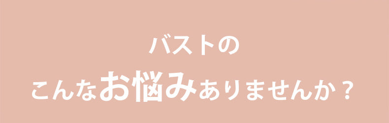 おすすめナイトブラ お悩み VEIMIA