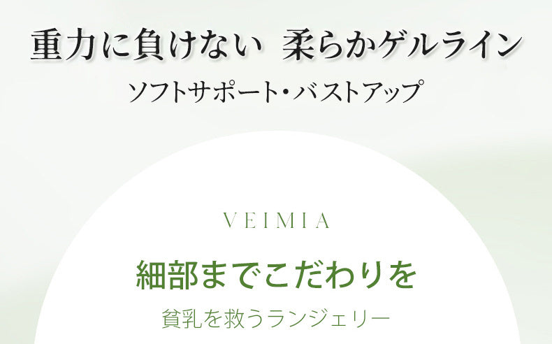 レースブラ ソフトサポート ヴェーミア