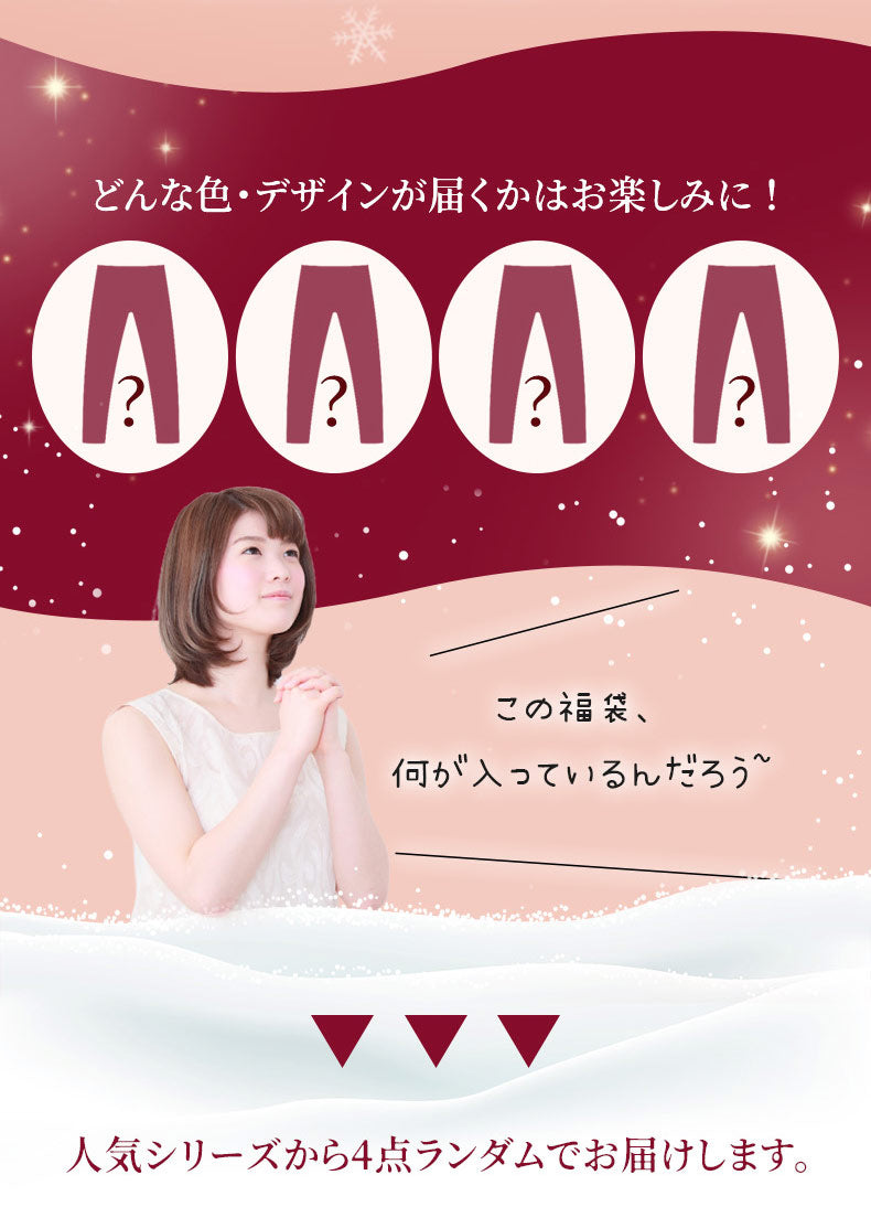 裏起毛レギンス お任せ 福袋VEIMIA