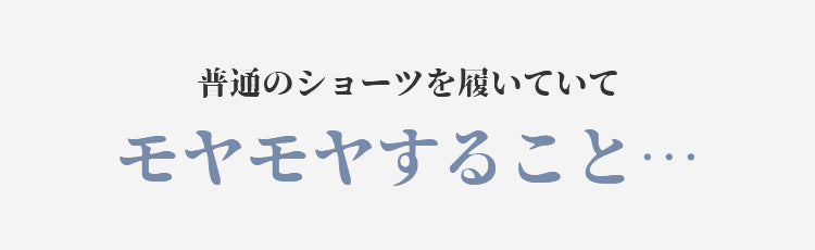 レディースショーツ 快適