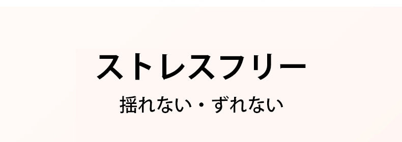 小さく見せるブラ ストレスフリー ヴェーミア