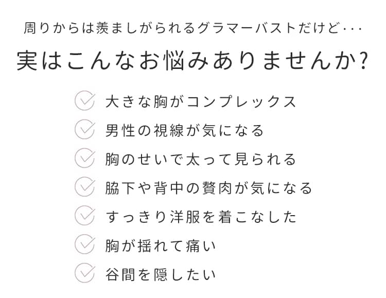 小さく見せるブラ お悩み