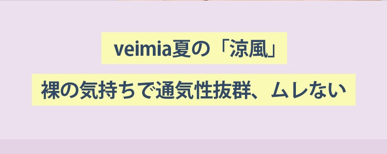 胸を小さく見せるブラ 裸の気持ちで通気性抜群、ムレない ヴェーミア