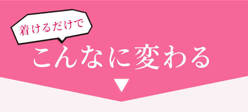 着痩せブラ 着けるだけでこんなに変わる VEIMIA