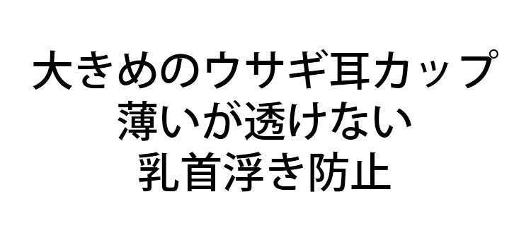 前開きブラ 乳首浮き防止 VEIMIA