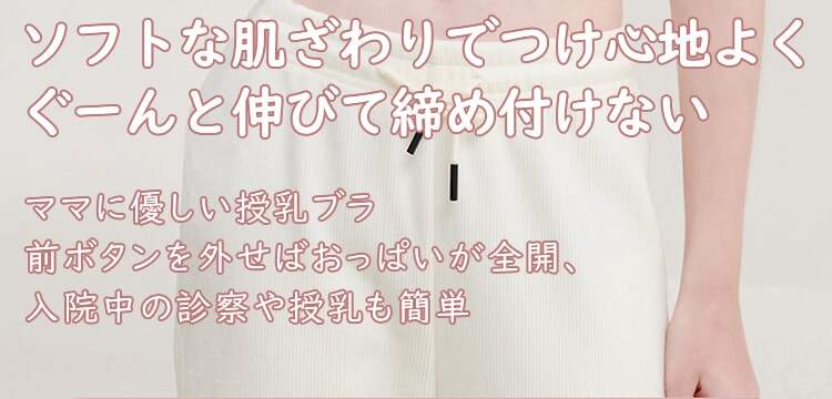 授乳ブラ ソフトな肌触り