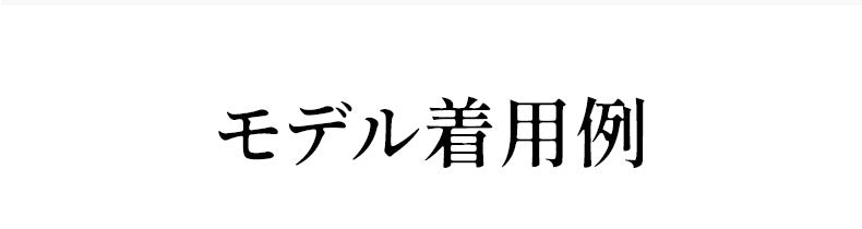 胸を小さく見せるブラ モデル着用例 VEIMIA