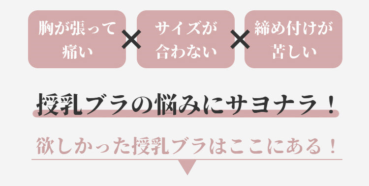 ヴェーミア授乳ブラ 悩みから解放
