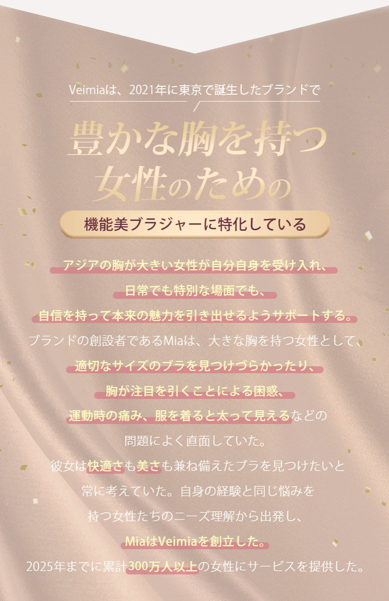 胸を小さく見せるブラ 豊かな胸を持つ女性のため VEIMIA