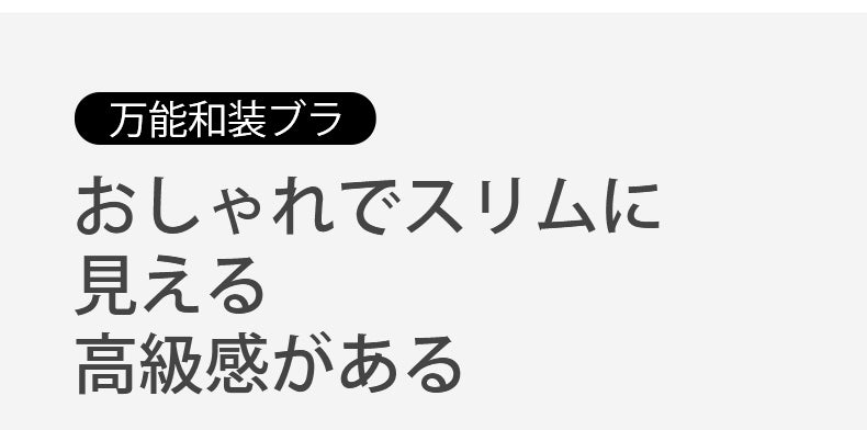 和装ブラ おしゃれでスリムに見える ヴェーミア