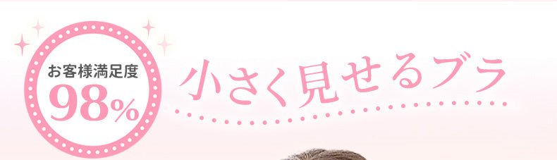 小さく見せるブラ 小さく見せる VEIMIA