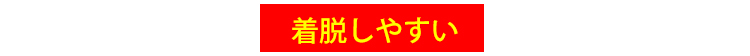 補正下着 着脱しやすい