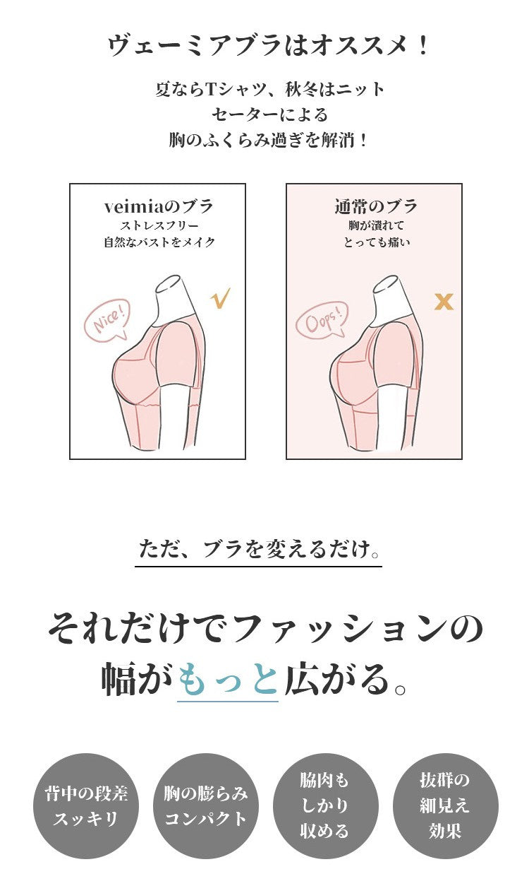 ブラジャー 小さく見せる 自然なバストをメイク VEIMIA