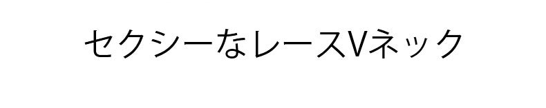 あったかインナー セクシーなレースVネック ヴェーミア
