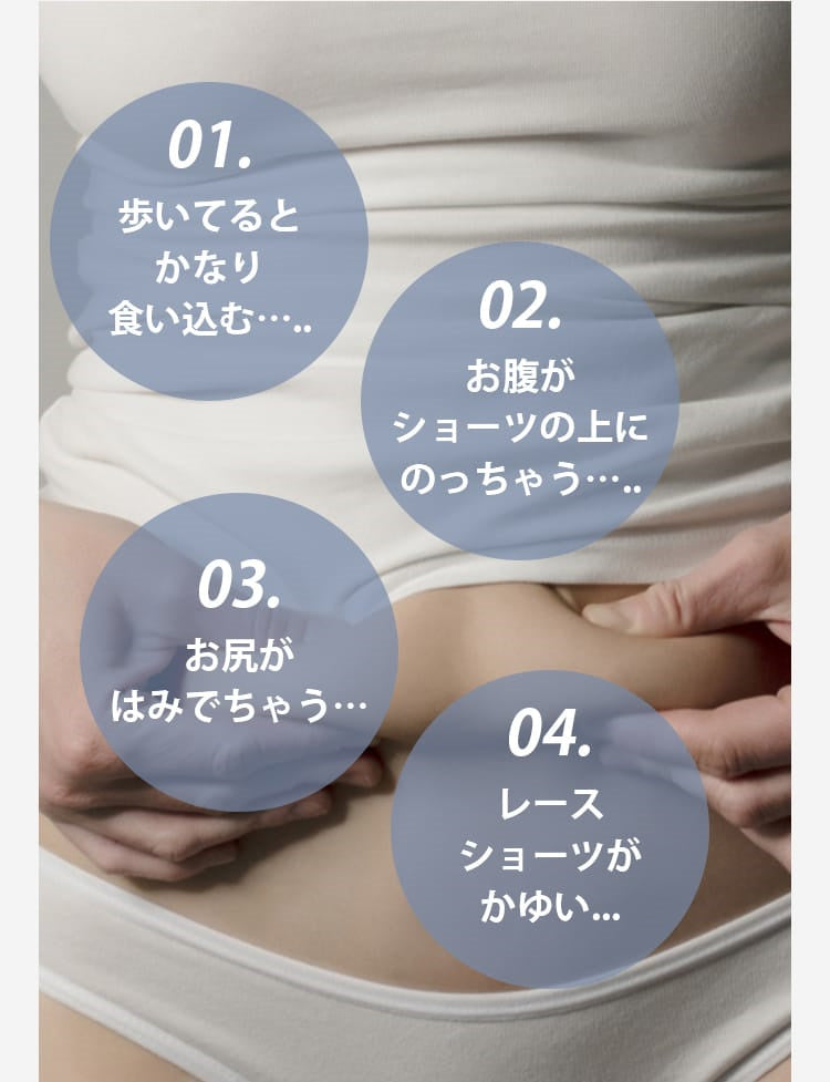レディースショーツ お悩み